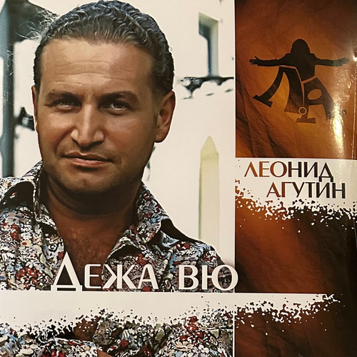 Леонид Агутин – Дежа Вю (Россия 2023г.) Green