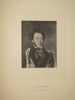 "Альбом Московской Пушкинской выставки 1880 года". 1887г.