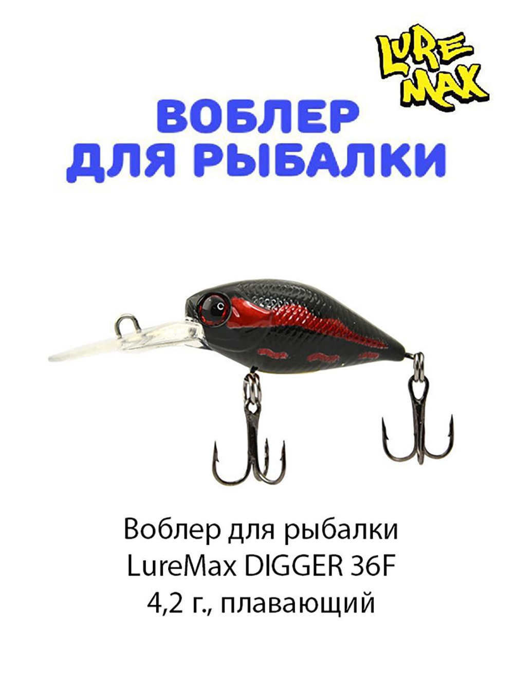 Воблер для рыбалки LureMax DIGGER