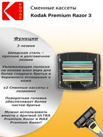 СМЕННЫЕ КАССЕТЫ Д/БРИТЬЯ KODAK PREMIUM RAZOR ( 3 ЛЕЗ. 2 ШТ) 5116