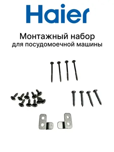 Монтажный набор для посудомоечной машины 0120807901 Haier