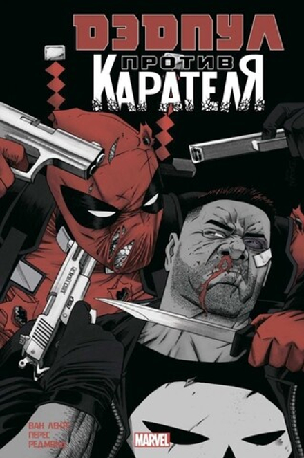 Комикс "Дэдпул против Карателя"