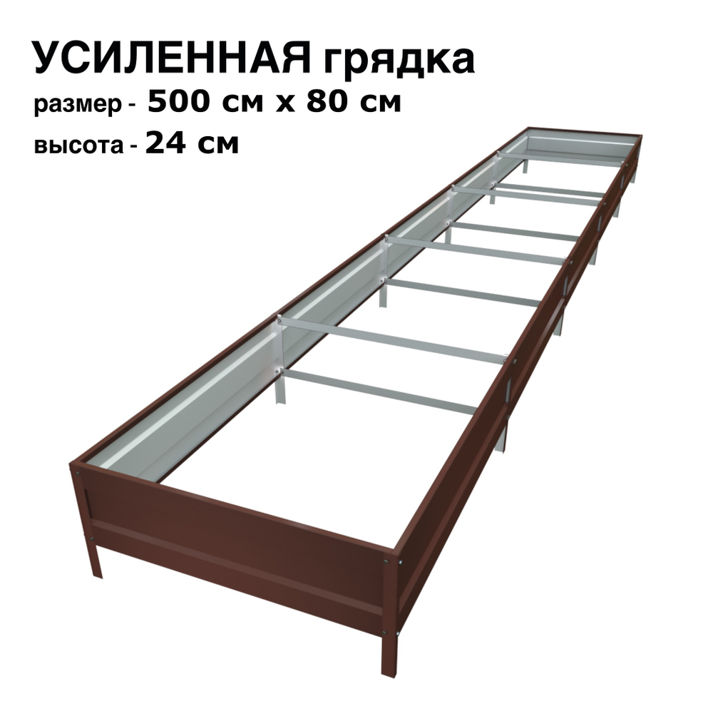 Оцинкованная грядка усиленная 500см x 80см высота 24см с полимерным покрытием RAL 8017 шоколад | АЙГРЯДКИ!