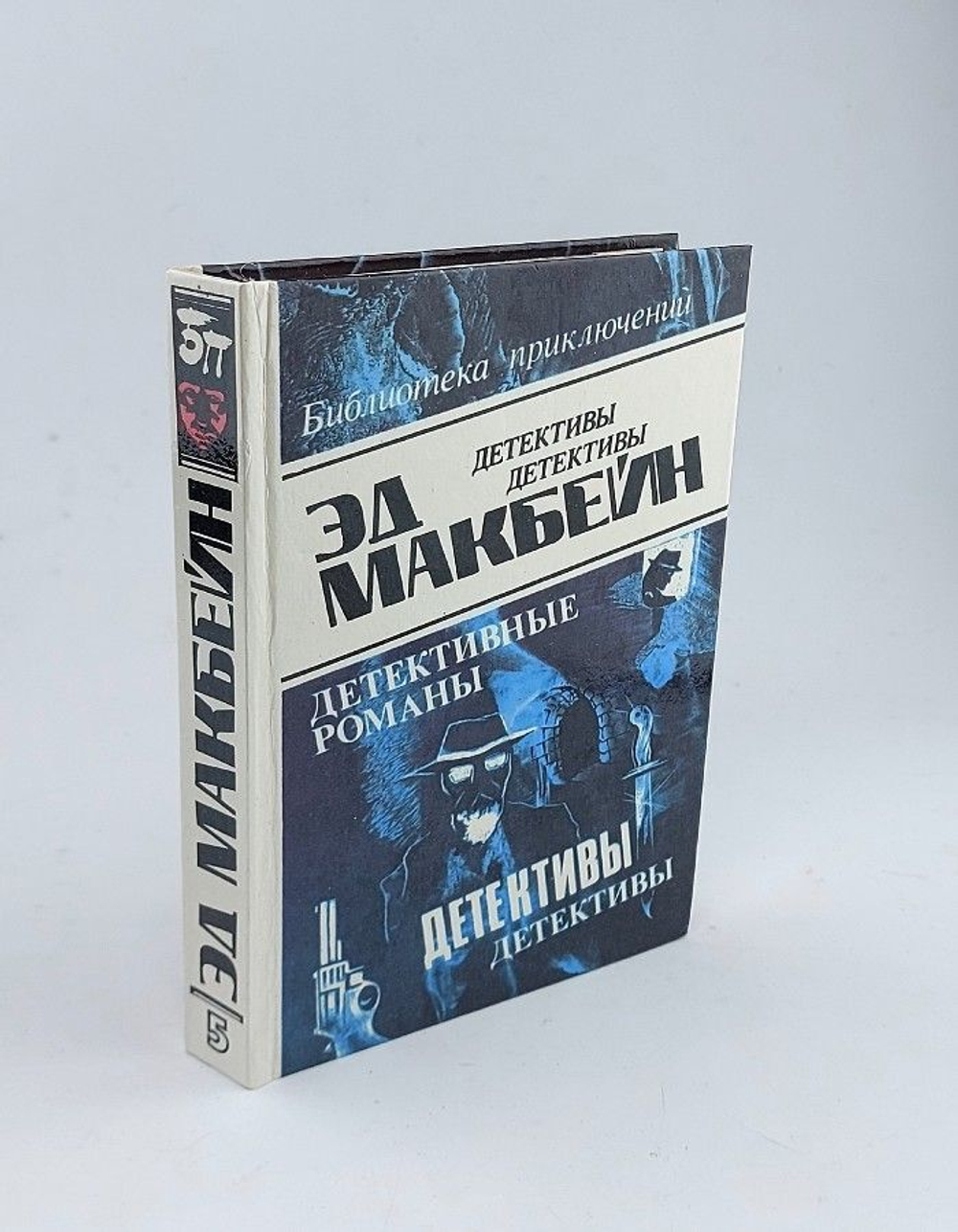 Эд Макбейн. В восьми томах. Том 5