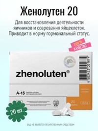 Женолутен N20 (БАД)