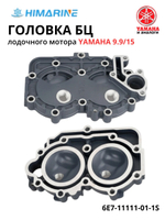 Головка БЦ Yamaha 9.9/15 (6E7-11111-01-1S)