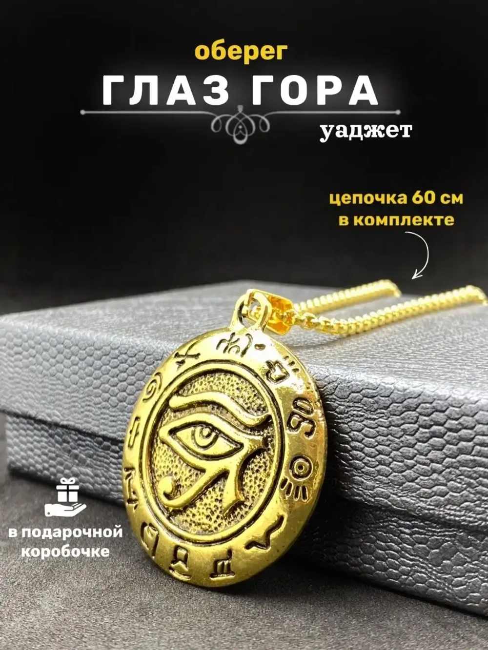 Египетский магический кулон оберег амулет Глаз Гора на цепи