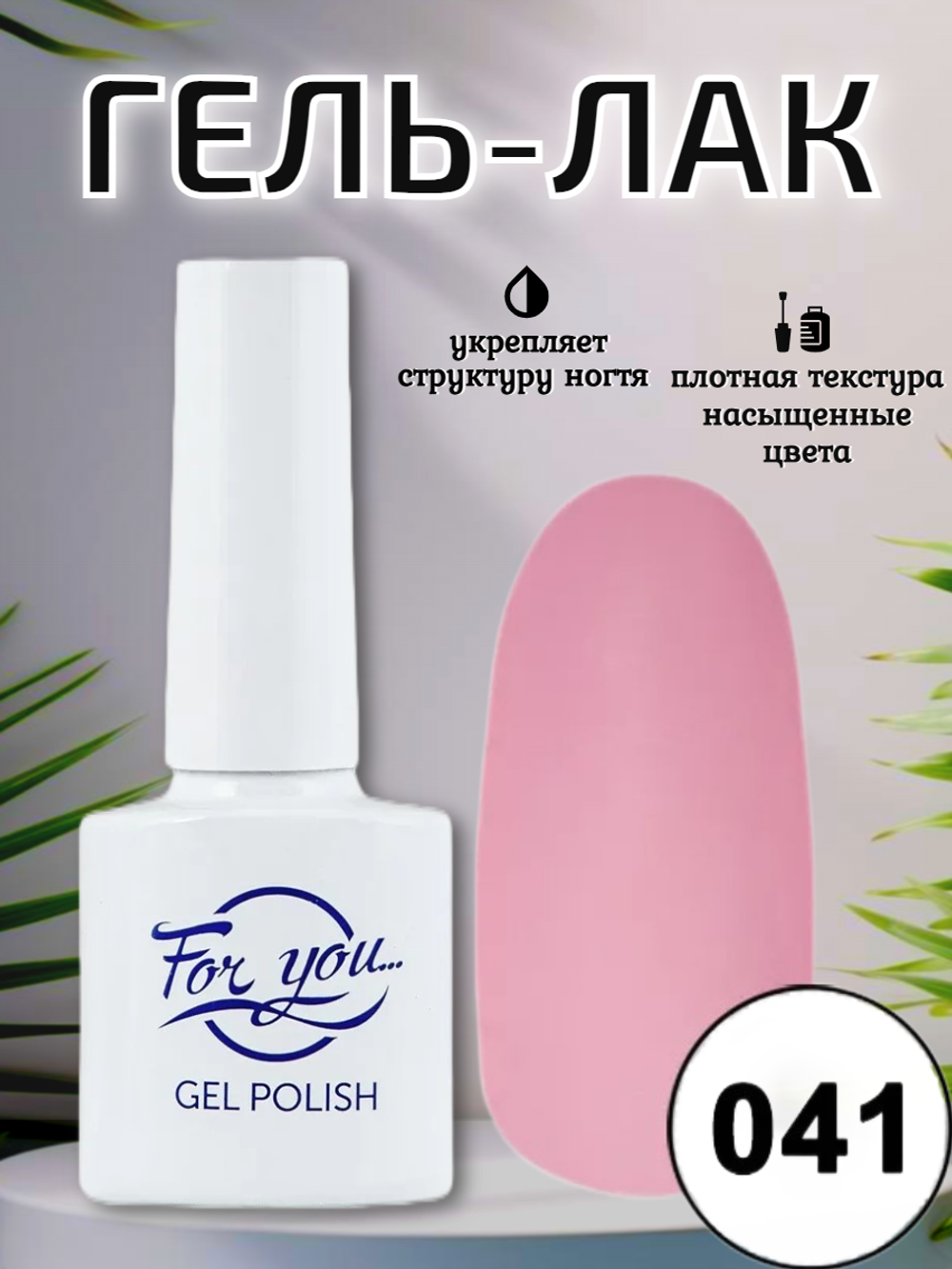 Гель-лак FOR YOU № 041 розовый крем