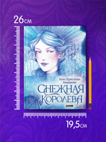 Золотая классика для детей. Снежная королева