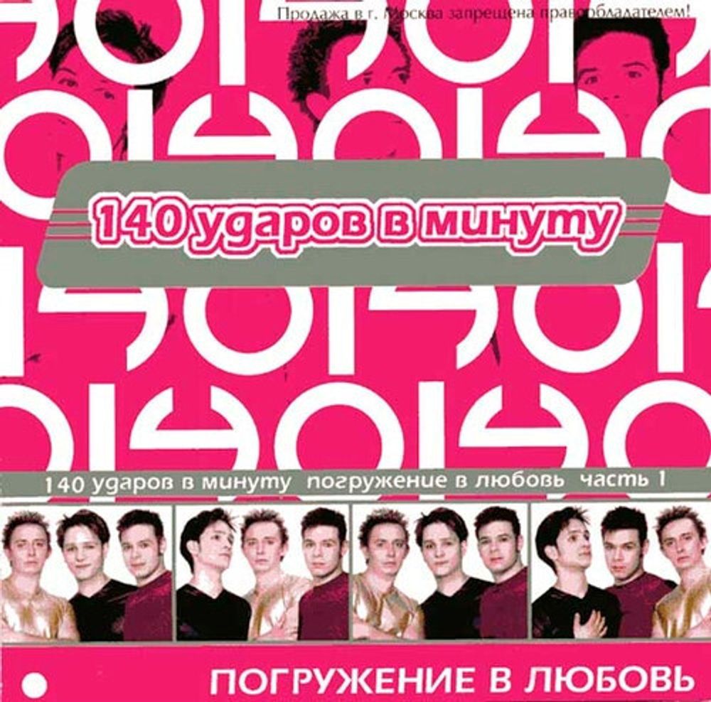 CD: 140 Ударов В Минуту — «Погружение в Любовь 1» (2001)