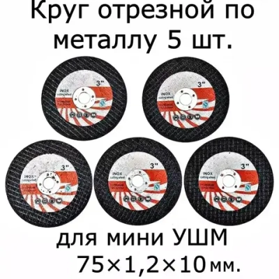 Круг отрезной для УШМ 75, диск пильный, шлифовальный, для мини болгарки, режущий, по металлу, расходный материал