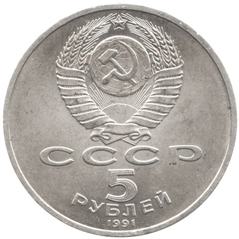 5 рублей СССР 1991 года Архангельский собор в Москве XF-AU