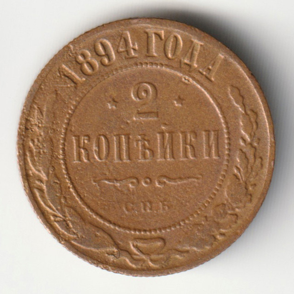 Russia, Imperial Coins, 2 Kopecks 1894 SPB, AU