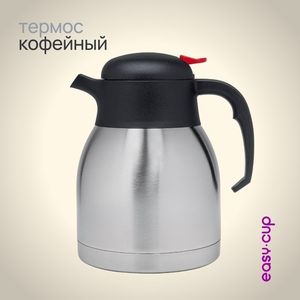 Термос для кофе, 1 литр, нерж.сталь