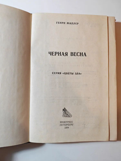 Черная весна