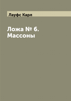 Ложа № 6. Массоны | Лауфс Карл