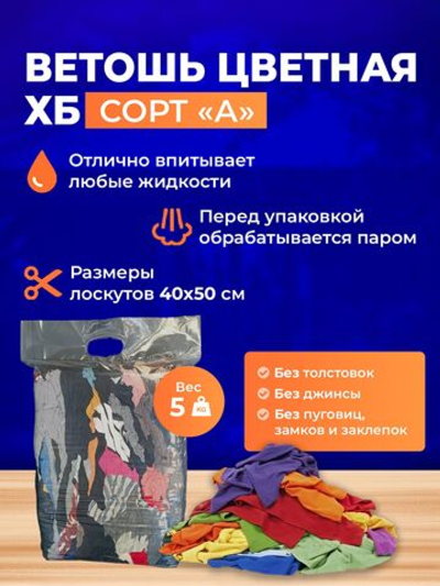 Ветошь цветная ХБ (40x50 см) обтирочная трикотаж 5 кг