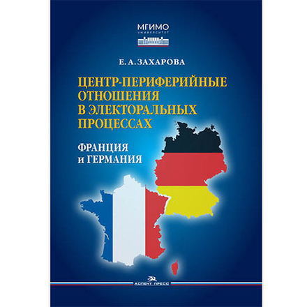 Захарова Е.А. Центр-периферийные отношения в электоральных процессах: Франция и Германия