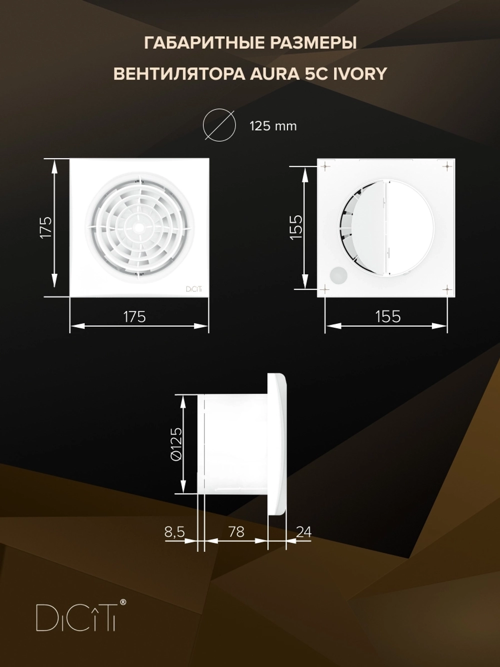 Вентилятор накладной AURA D125 обр.клапан Ivory DICITI