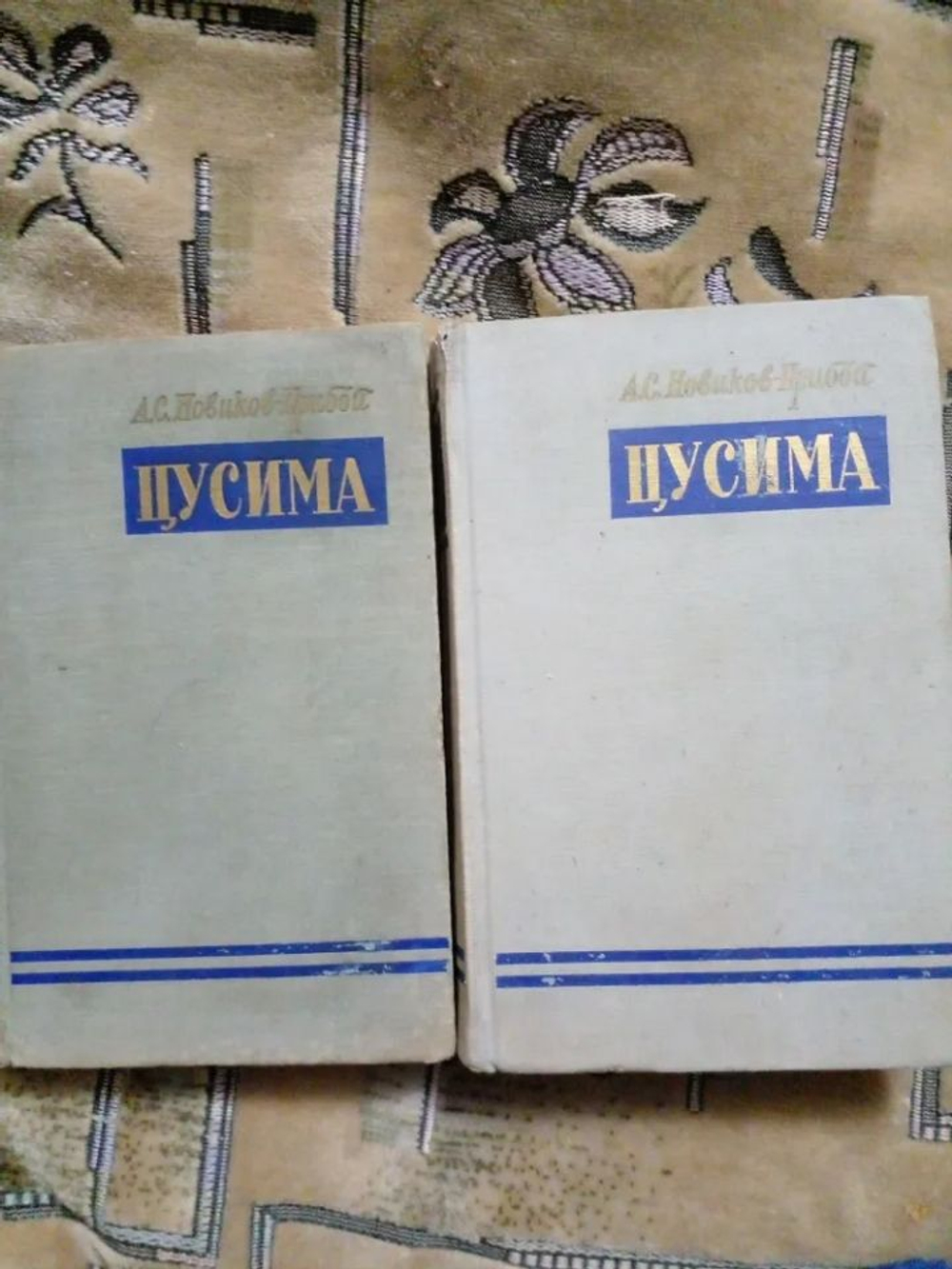 Цусима (комплект из 2 книг). 1955 год