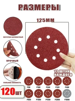 Шлифовальные круги 125мм на липучке P80 P180 P240 P320 P400 P800 P1000 P1500 P2000 P3000. самозацепляющийся с отверстиями 120 штук набор инструменты