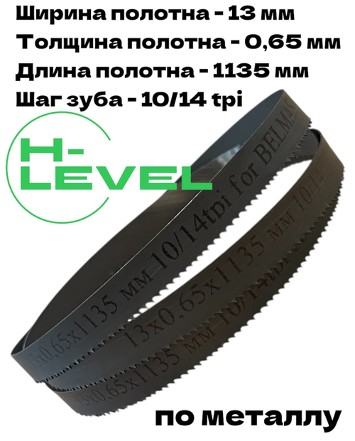 Полотно пильное по металлу 13х0,65х1135 мм 10/14 tpi для ленточнопильного станка BELMASH MBS-440VS