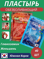 Корейский обезболивающий пластырь с глюкозамином и женьшенем от боли в спине, суставах и мышцах 2*20 шт