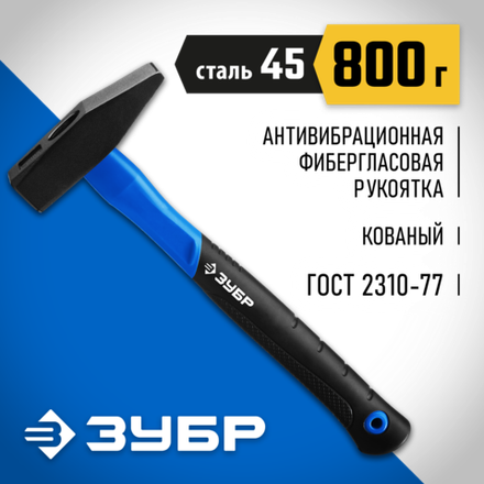 ЗУБР Фибергласс, 800 г, слесарный молоток, Профессионал (20020-08)