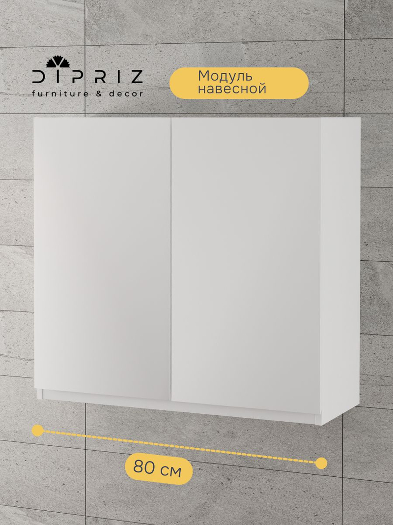 Шкаф навесной, 80х32х75, Севилья, кухонный модуль, кухонный гарнитур, в ванну и кухню, белый, Dipriz