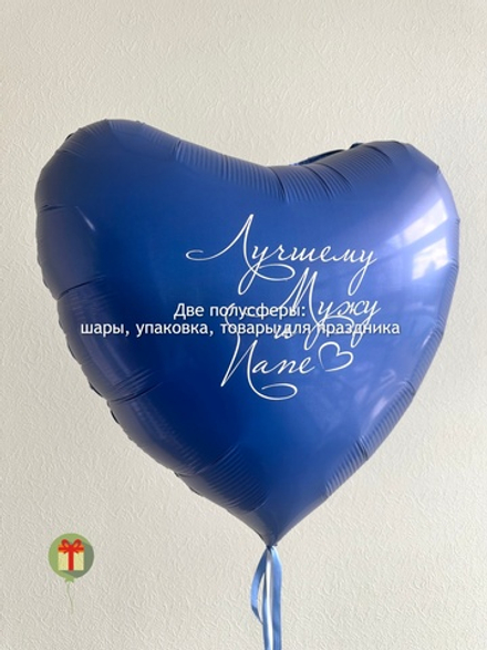 Фольгированное сердце 60 см с надписью