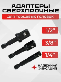Переходники для шуруповерта под торцевые головки 1/4", 3/8", 1/2" черный