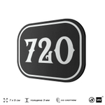 Номерок на дверь квартиры 720, для кабинета, офиса, шильдик 9 х 7 см, черный, Айдентика Технолоджи