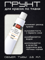 Грунт для красок по ткани в тюбике «Белый»