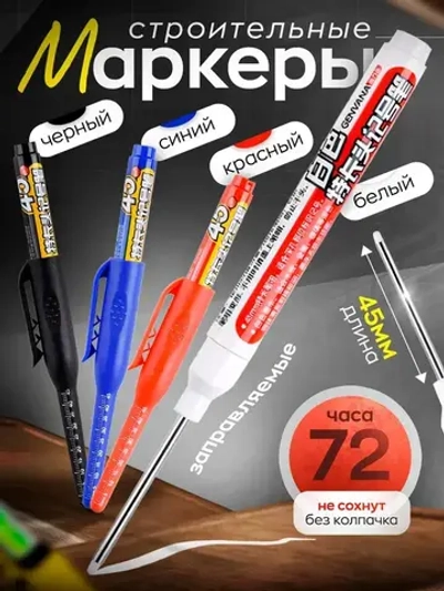 Маркер строительный тонкий разметочный водостойкий с длинным наконечником белый черный синий красный, набор маркеров 4 цвета 4 штуки