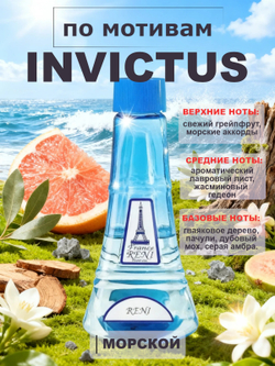 RENI 223 100мл Invictus (Инвиктус)