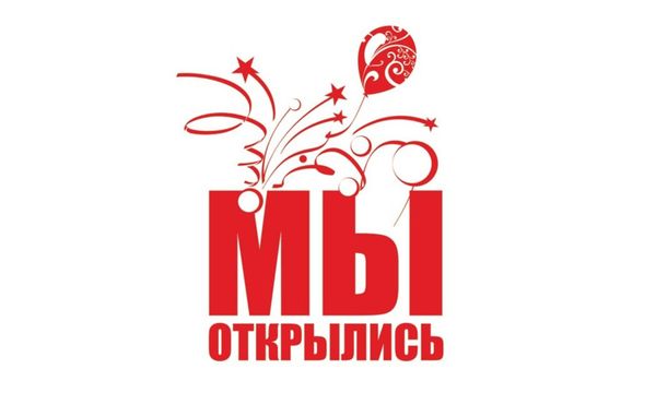 Мы открылись