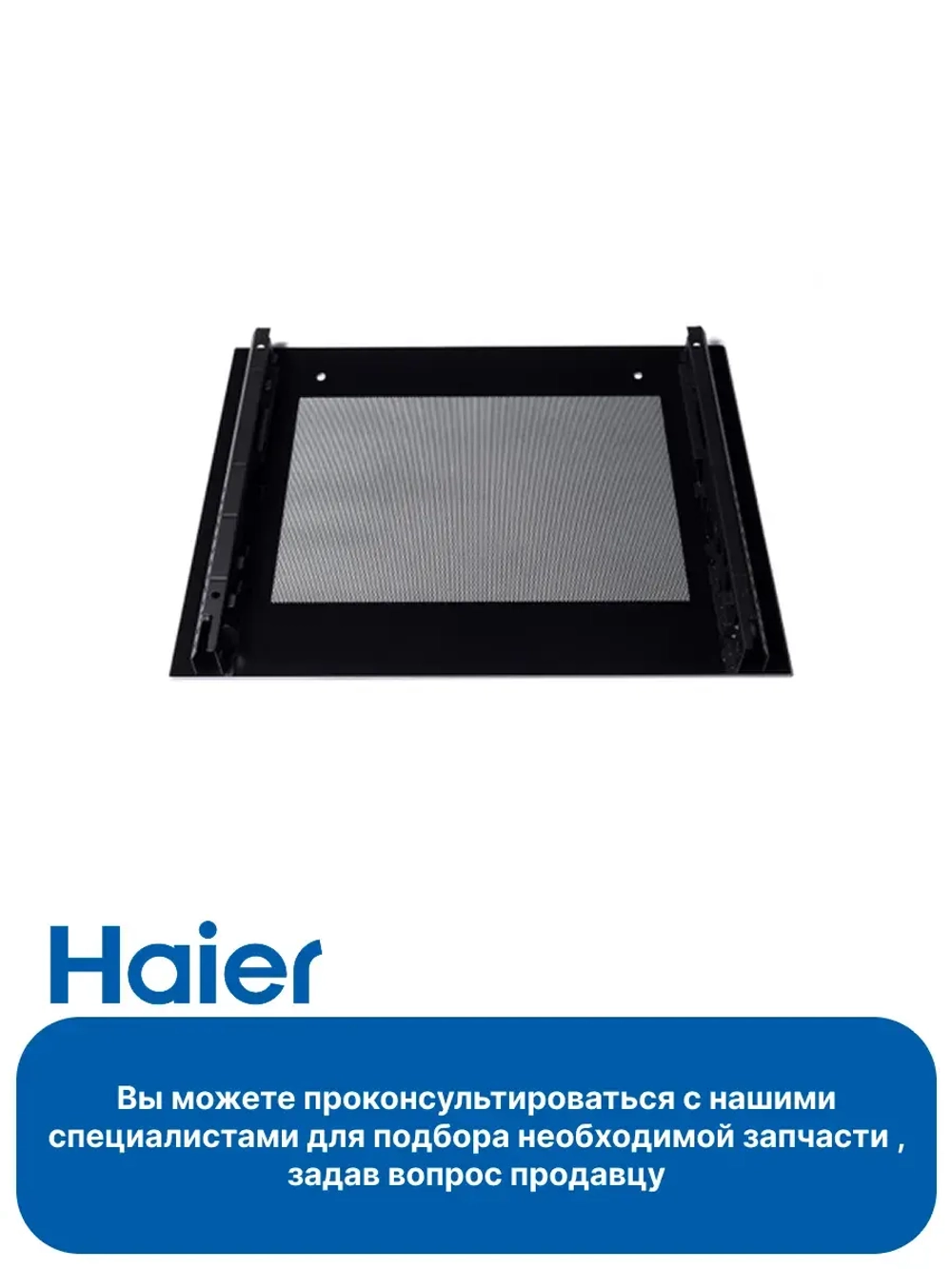 Стекло двери внешнее для духового шкафа (плиты) - 0530059976 Haier