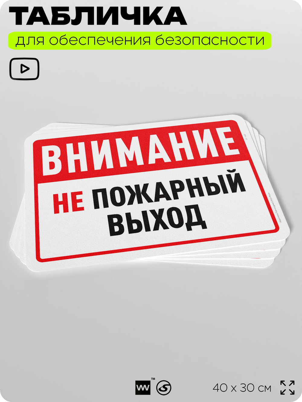 Табличка для обеспечения безопасности "Внимание, не пожарный выход", для офиса, по охране труда для предприятия, организаций, 40х30 см, Silver Plane x Айдентика Технолоджи