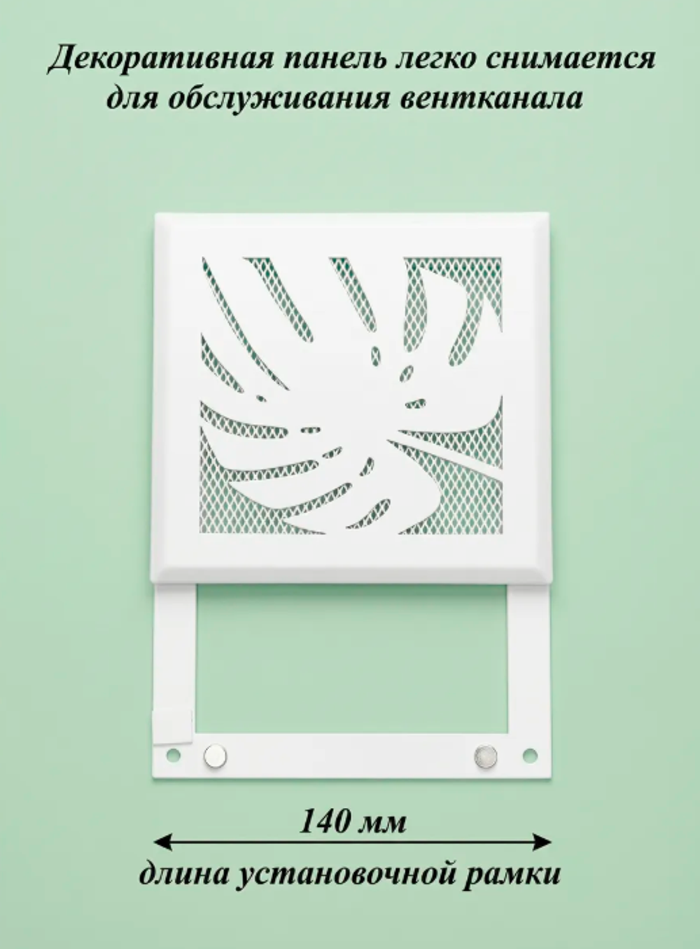 Вентиляционная Решетка РП Монстера 150х150 Белый