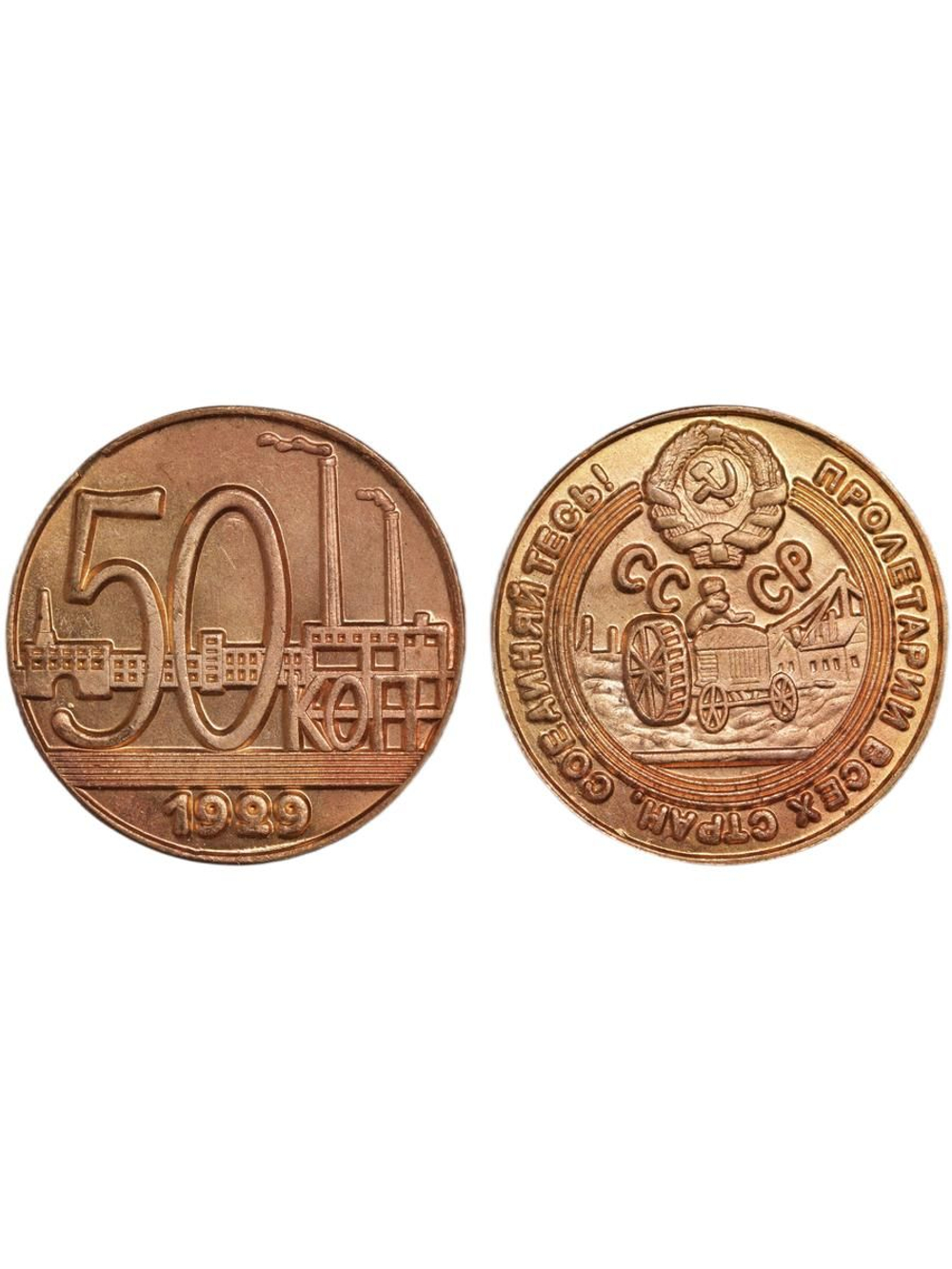 50 копеек 1929 года Трактор СССР Копия пробной советской монеты красная медь
