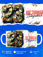 Кружка, с 23 февраля, 330мл, 1шт