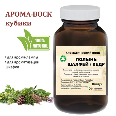 Полынь, шалфей, кедр, кубики восковые для ароматизации, 10 штук