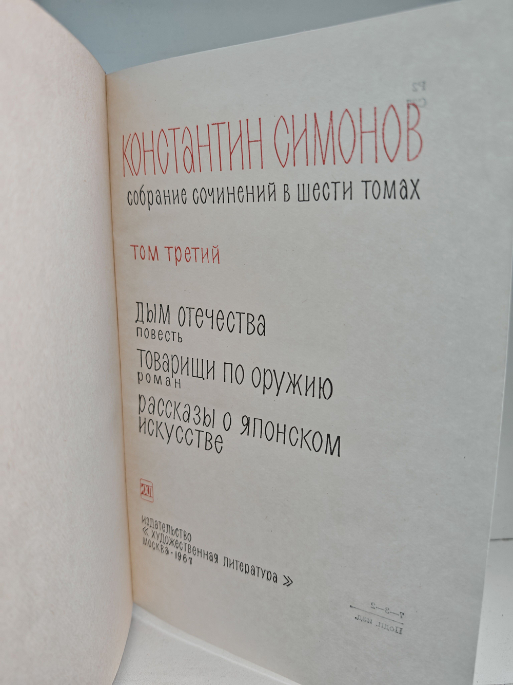 Константин Симонов. Собрание сочинений в 6 томах. Том 3. Дым отечества. Товарищи по оружию. Рассказы о японском оружии