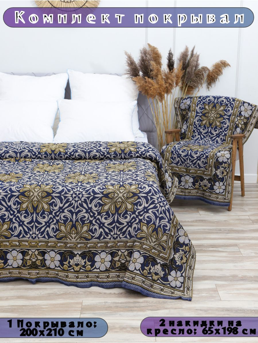 Накидки на диван и кресла комплект, комплект покрывало 200х210 и 2 дивандека для кресла 65х198