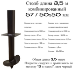 Столб 3,5 м комб 57/50х50