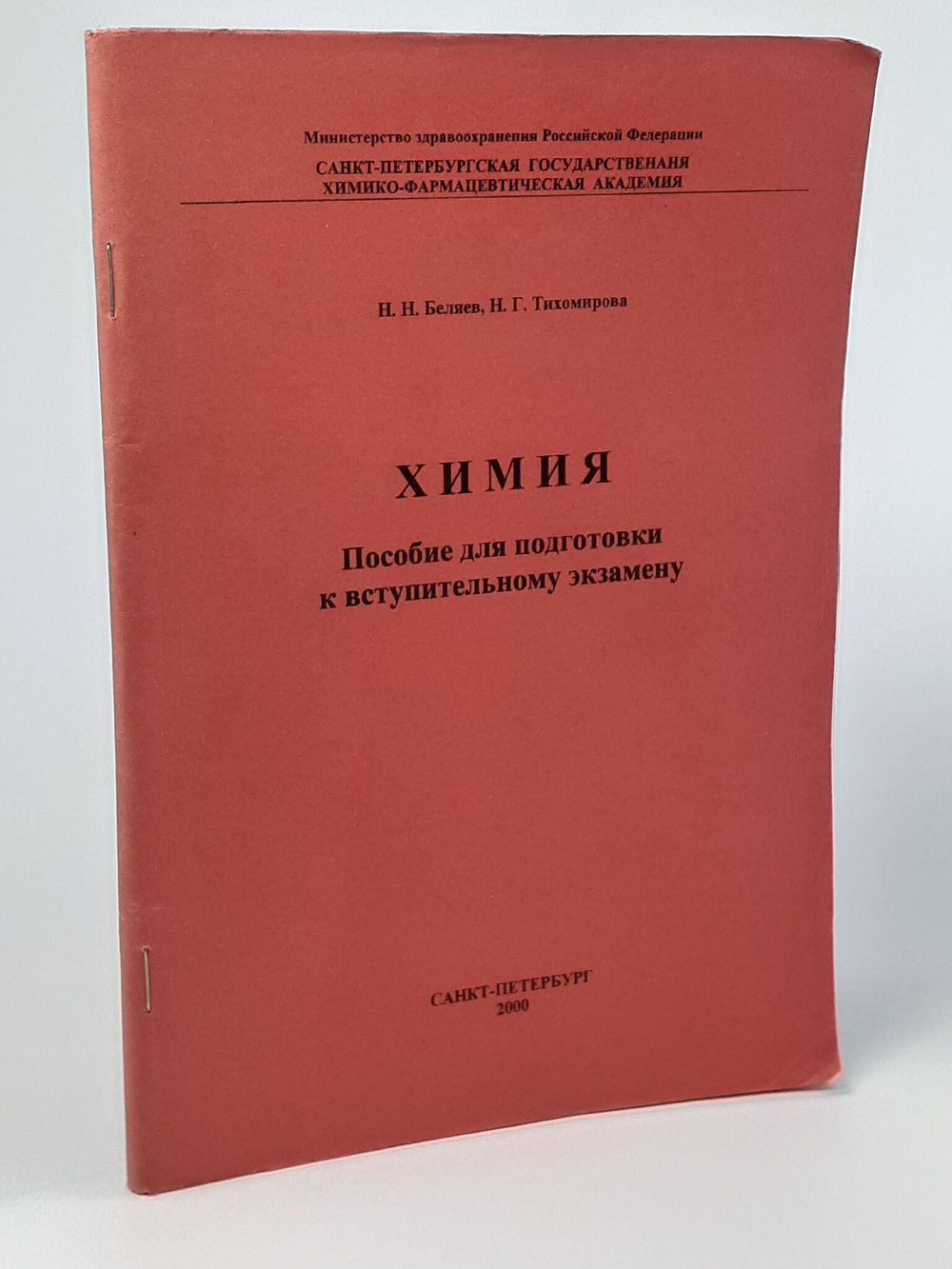 Химия : Пособие для подготовки к вступительному экзамену