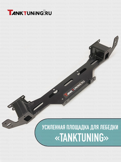 Усиленная площадка для лебёдки Tank 300 от TankTuning