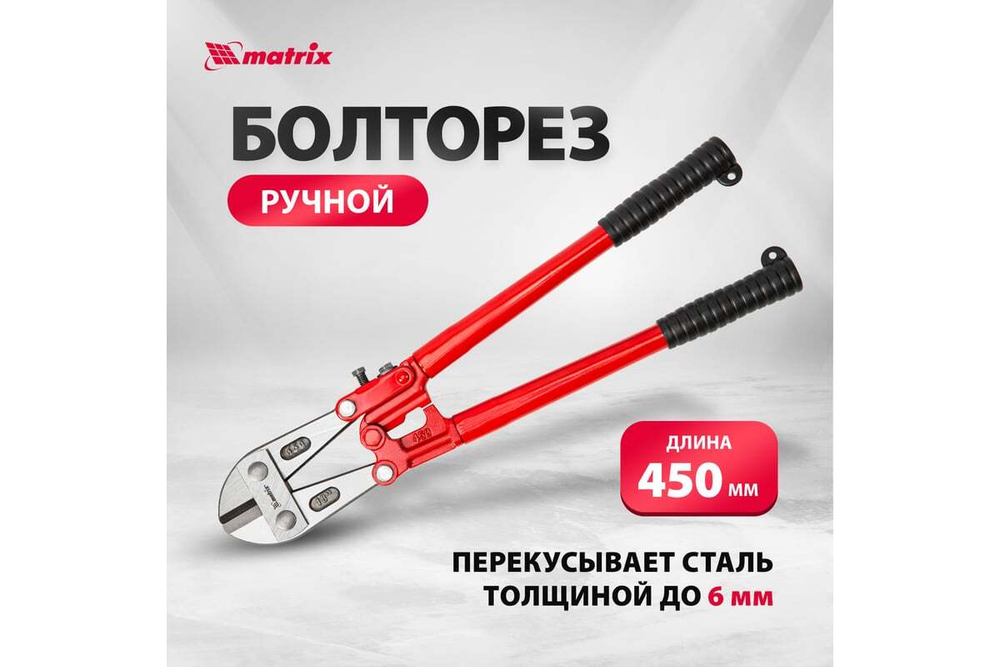 Болторез, 450 мм/18"// Matrix