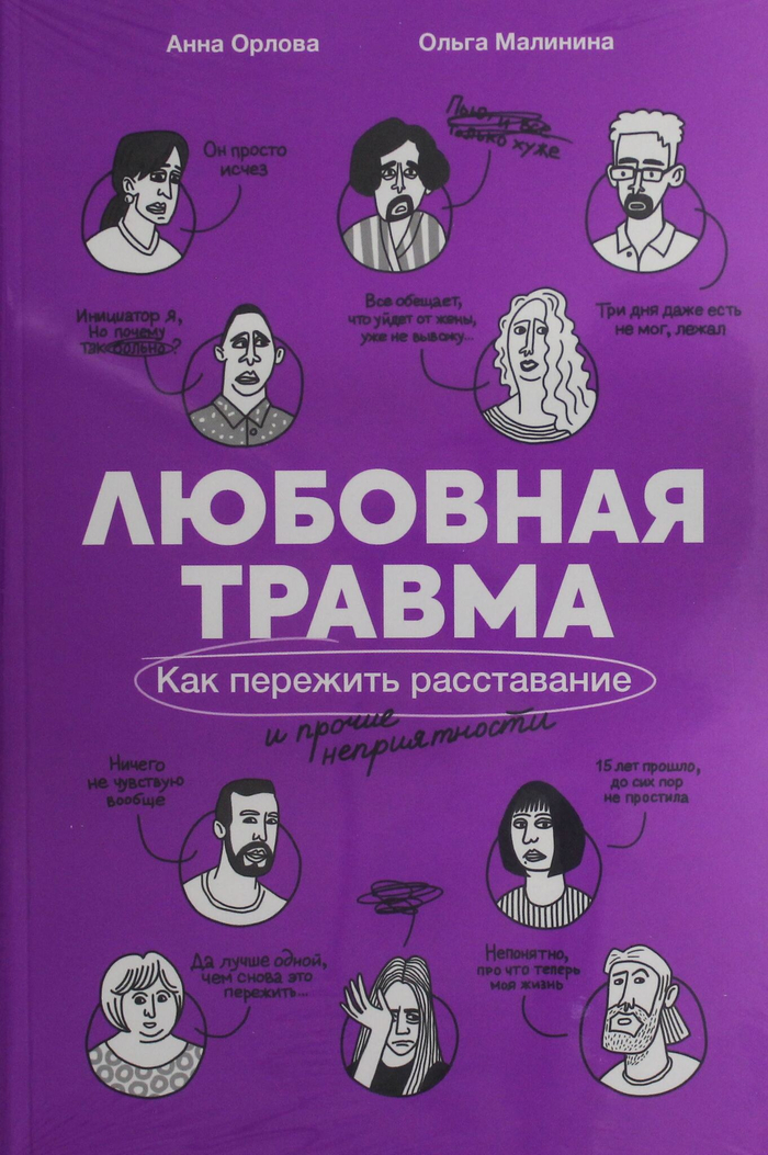 Любовная травма: Как пережить расставание и прочие неприятности