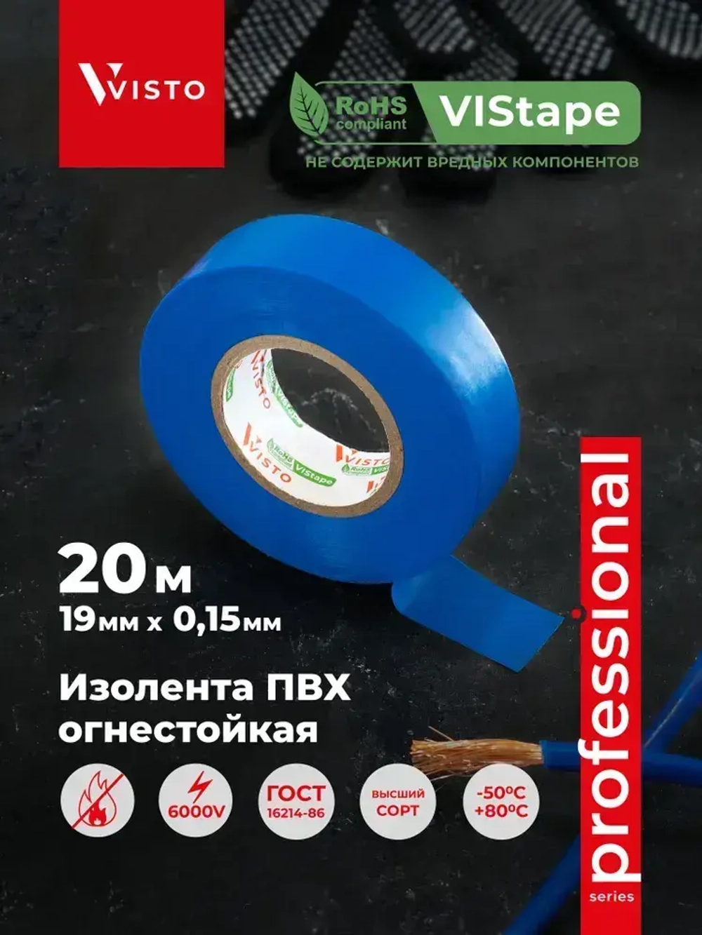 Изоляционная лента Изолента VISTO 19 мм 20 м 150 мкм, висто синяя, профессиональная, 1 шт.